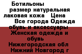 Ботильоны RiaRosa 40 размер натуральная лаковая кожа › Цена ­ 3 000 - Все города Одежда, обувь и аксессуары » Женская одежда и обувь   . Нижегородская обл.,Нижний Новгород г.